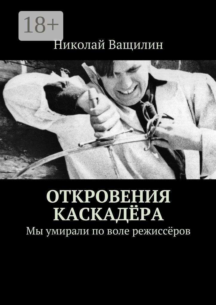 Обложка книги «Откровения каскадёра. Мы умирали по воле режиссёров»
