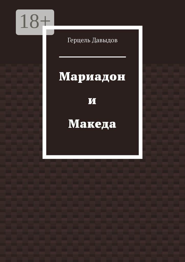 Обложка книги «Мариадон и Македа»