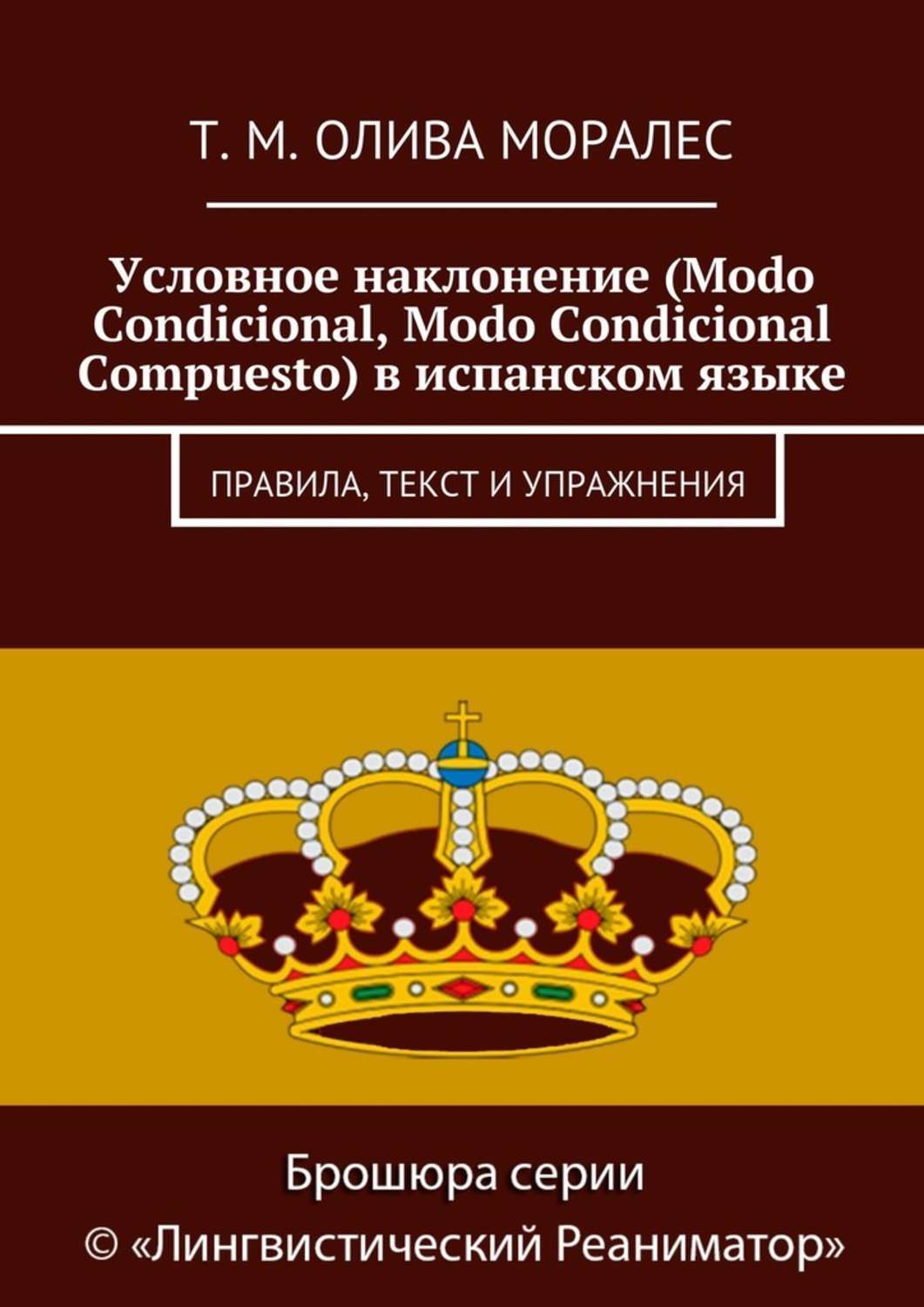 Обложка книги «Условное наклонение (Modo Condicional, Modo Condicional Compuesto) в испанском языке. Правила, текст и упражнения»