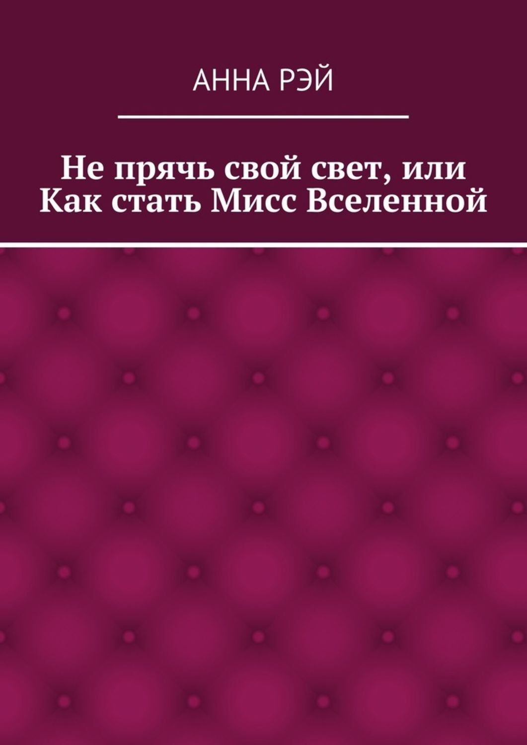 Обложка книги «Не прячь свой свет, или Как стать Мисс Вселенной»
