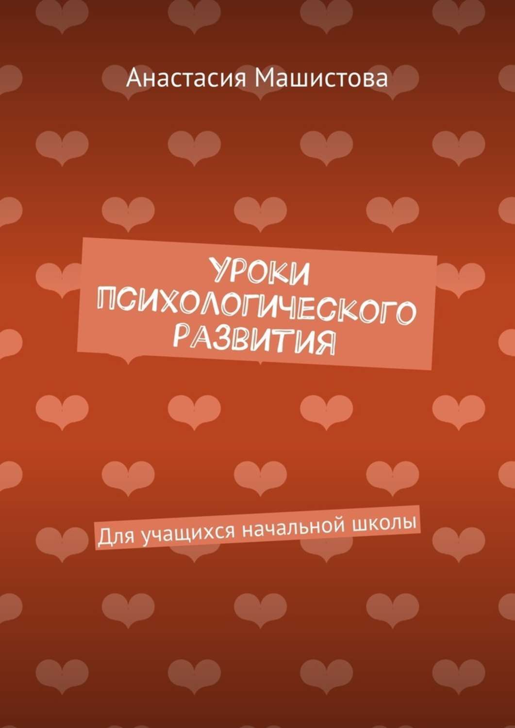 Обложка книги «Уроки психологического развития. Для учащихся начальной школы»