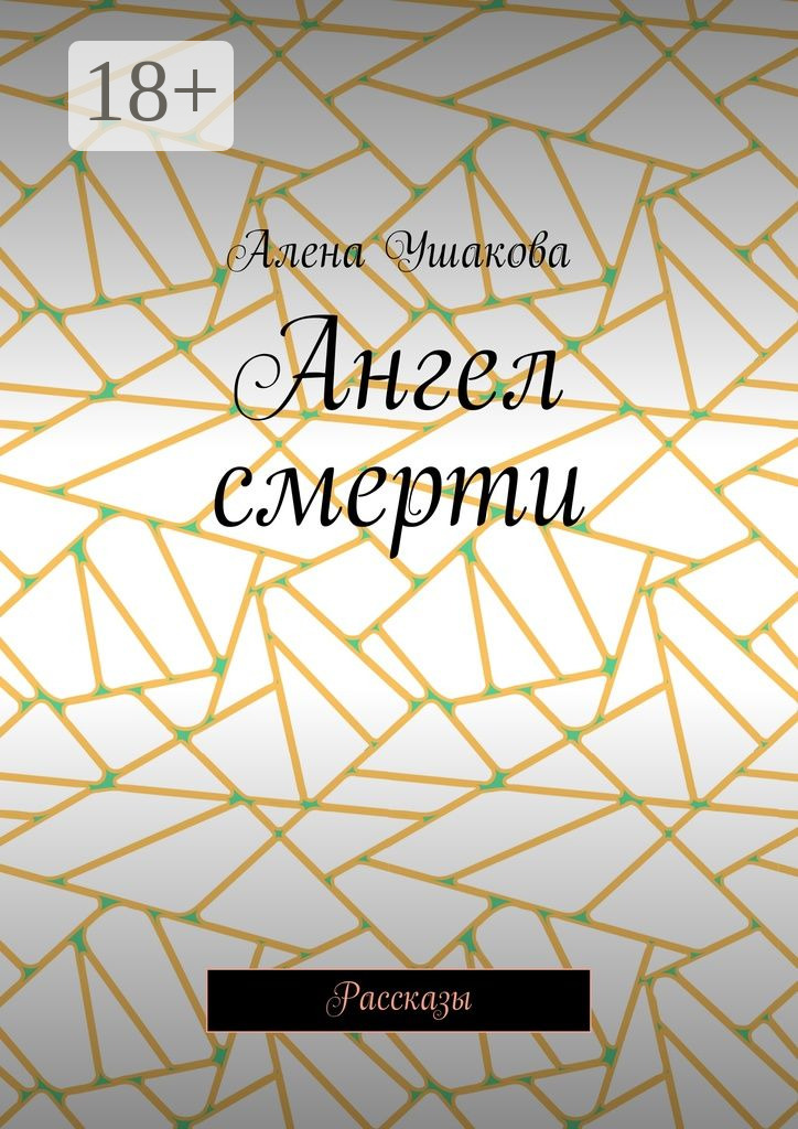 Обложка книги «Ангел смерти. Рассказы»