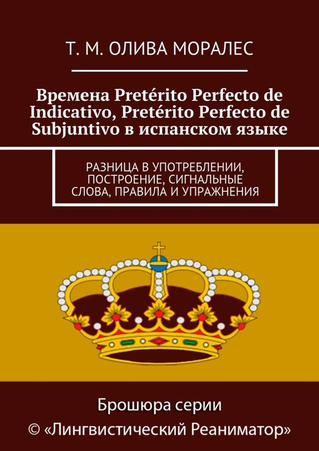 Обложка книги «Времена Pretérito Perfecto de Indicativo, Pretérito Perfecto de Subjuntivo в испанском языке. Разница в употреблении, построение, сигнальные слова, правила и упражнения»