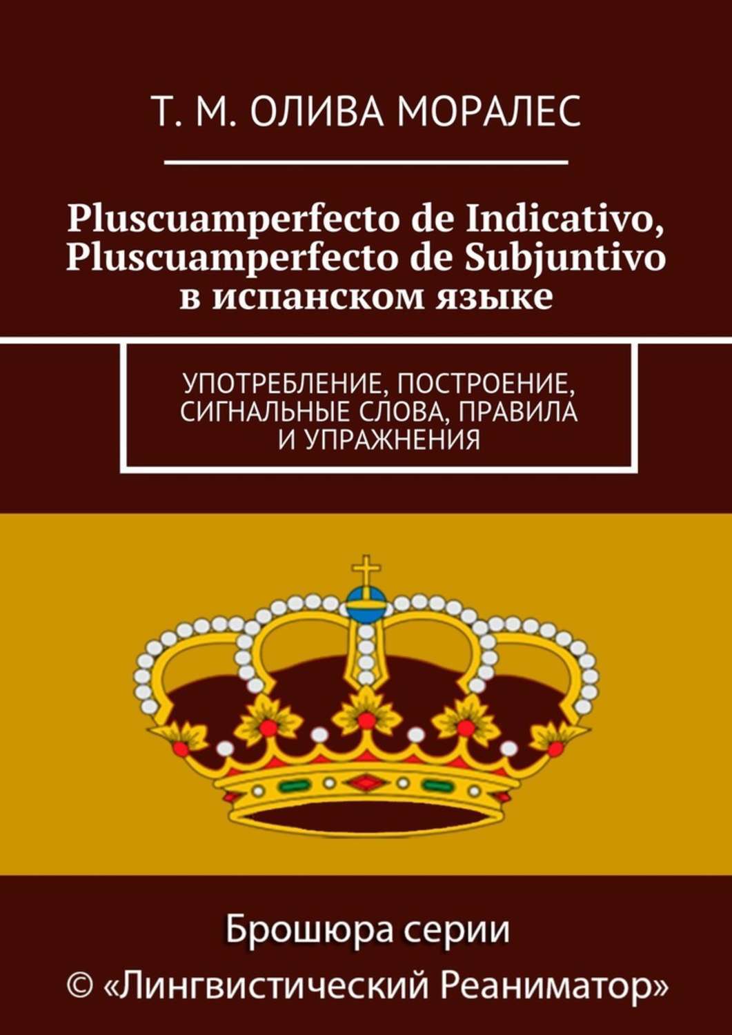 Обложка книги «Pluscuamperfecto de Indicativo, Pluscuamperfecto de Subjuntivo в испанском языке. Употребление, построение, сигнальные слова, правила и упражнения»