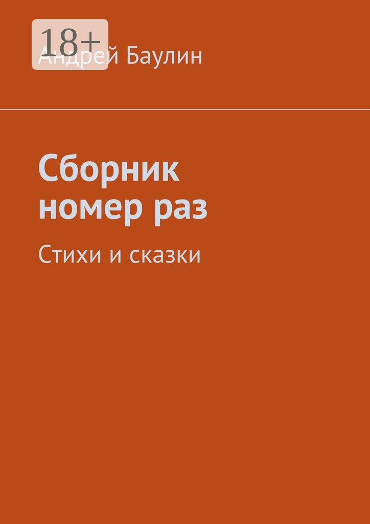 Обложка книги «Сборник номер раз. Стихи и сказки»