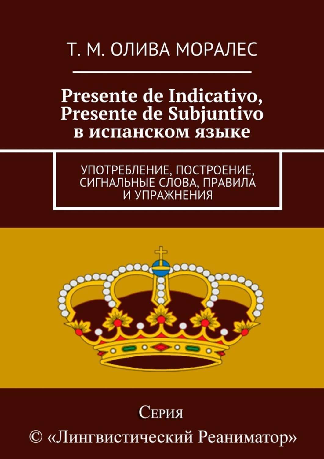 Обложка книги «Presente de Indicativo, Presente de Subjuntivo в испанском языке. Употребление, построение, сигнальные слова, правила и упражнения»