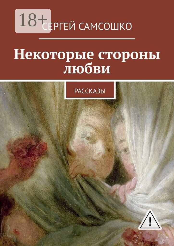 Обложка книги «Некоторые стороны любви. Рассказы»