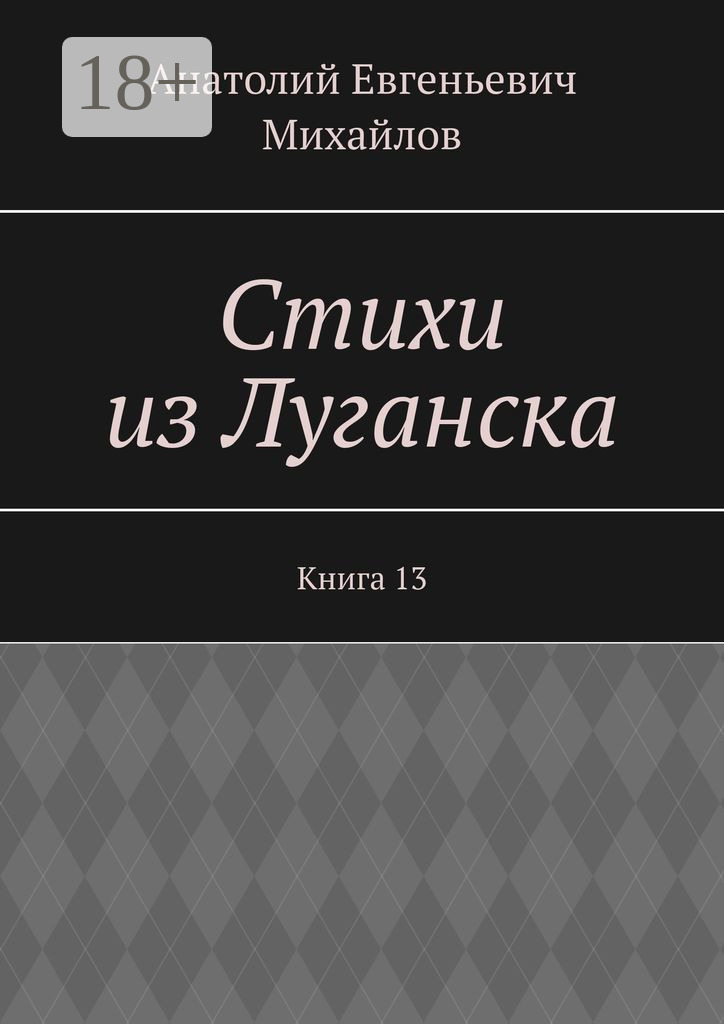 Обложка книги «Стихи из Луганска. Книга 13»