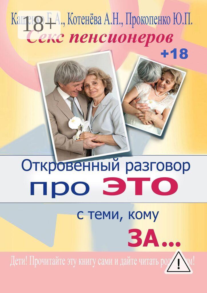 Обложка книги «Откровенный разговор про это с теми, кому за… Секс пенсионеров»