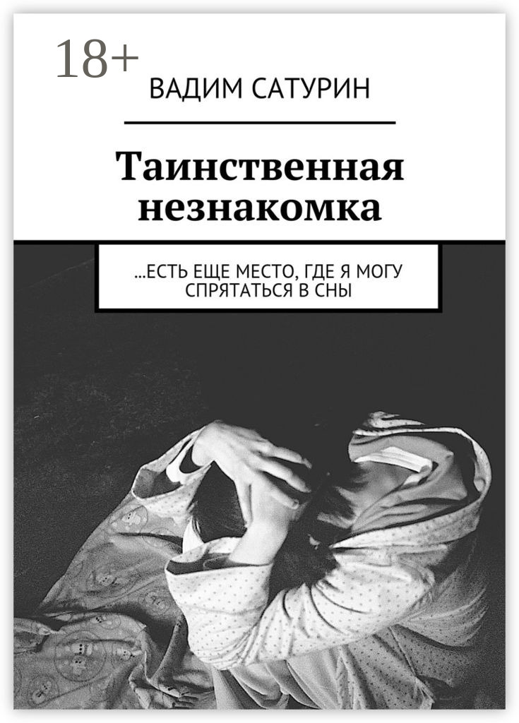 Обложка книги «Таинственная незнакомка. …есть еще место, где я могу спрятаться в сны»