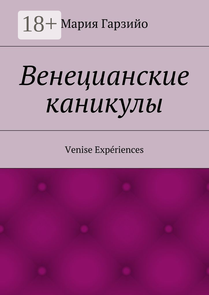 Обложка книги «Веницианские каникулы. Venise Expériences»