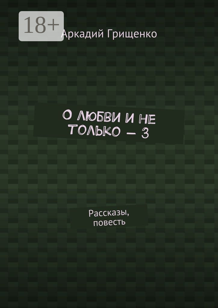 Обложка книги «О любви и не только – 3. Рассказы, повесть»