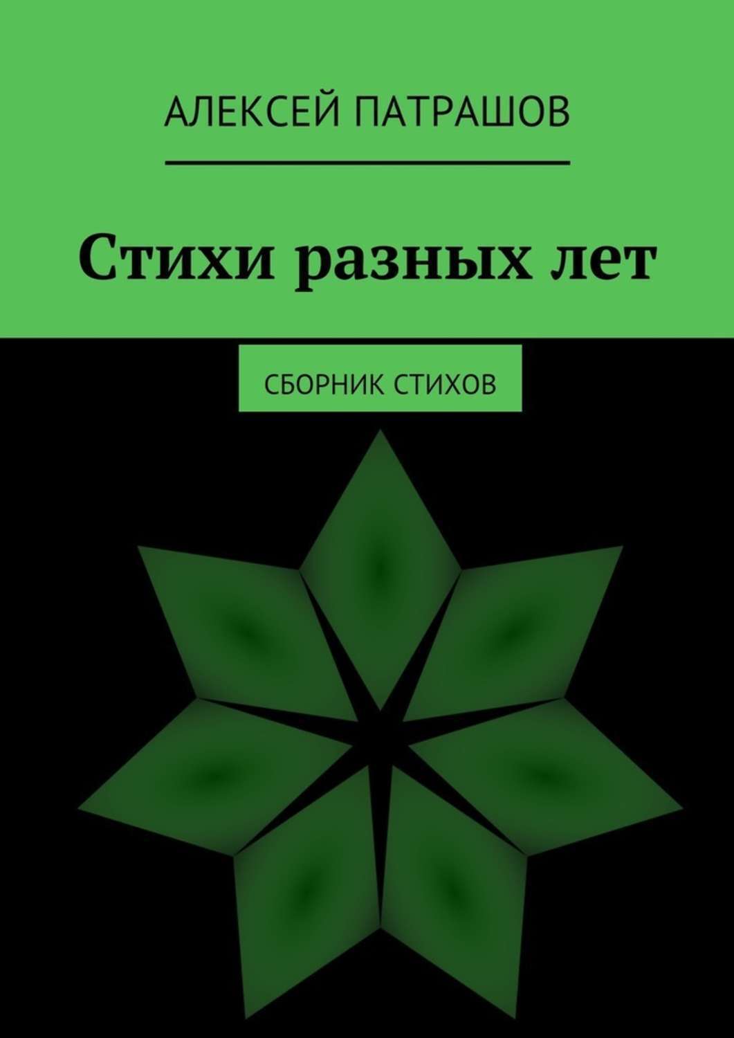 Обложка книги «Стихи разных лет. сборник стихов»