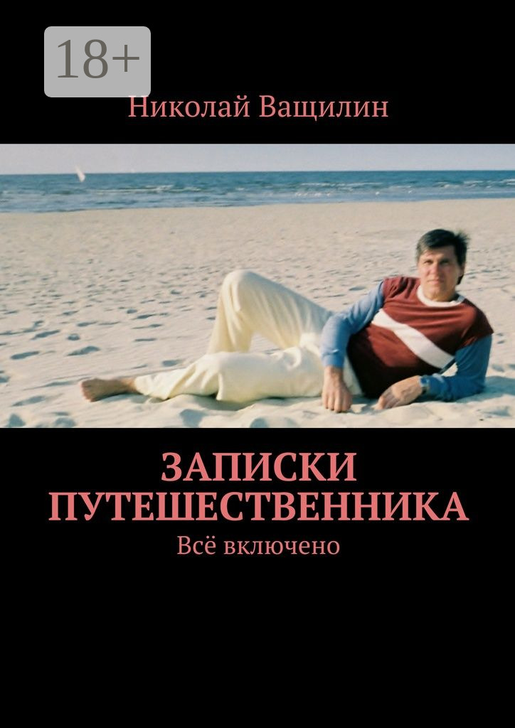 Обложка книги «Записки путешественника. Всё включено»
