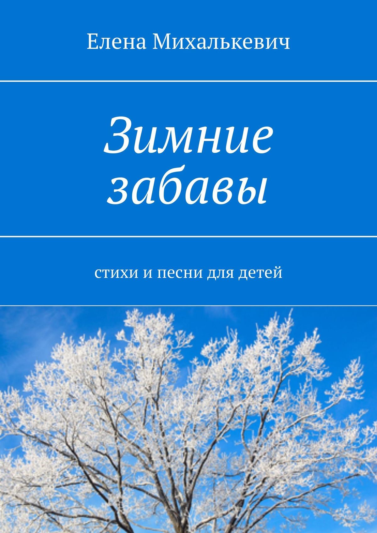 Обложка книги «Зимние забавы. Стихи и песни для детей»