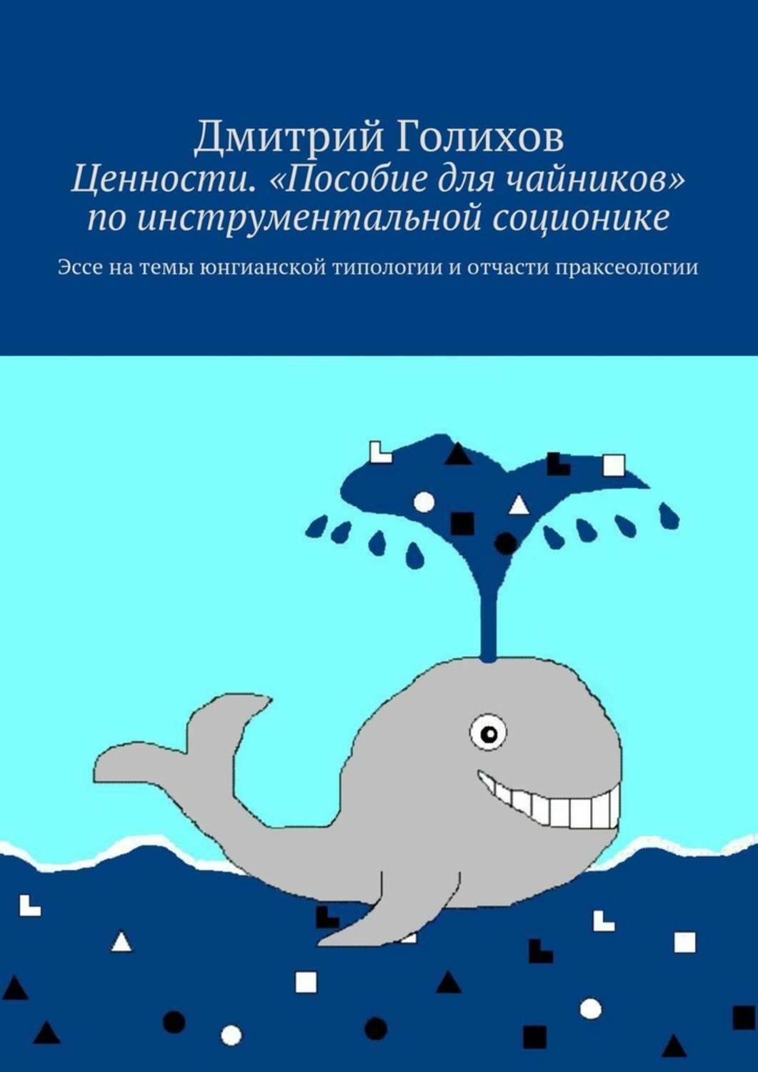 Обложка книги «Ценности. «Пособие для чайников» по инструментальной соционике. Эссе на темы юнгианской типологии и отчасти праксеологии»