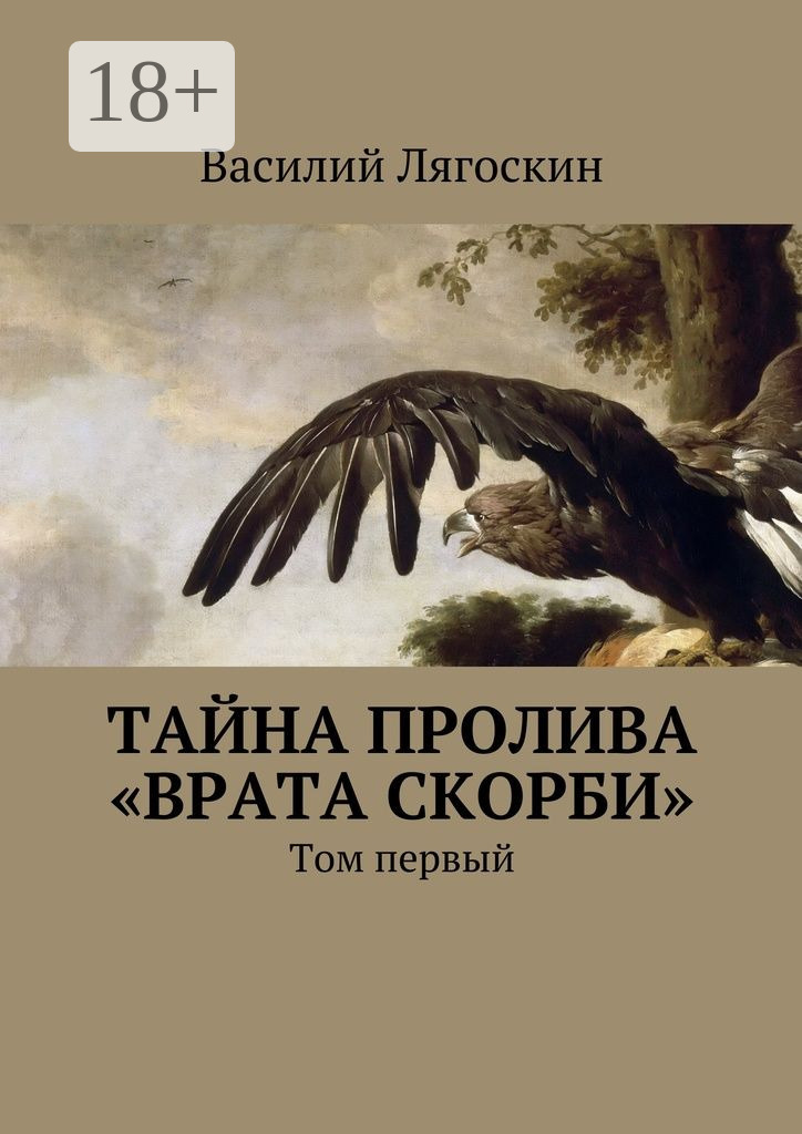 Обложка книги «Тайна пролива «Врата скорби». Том первый»