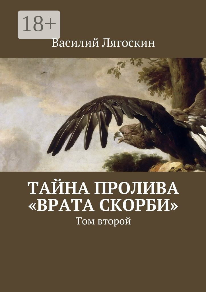 Обложка книги «Тайна пролива «Врата скорби». Том второй»