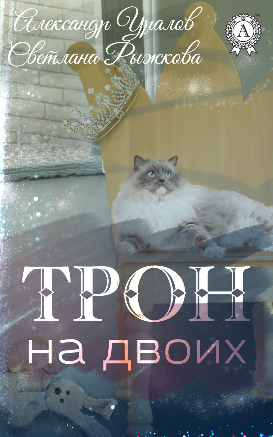 Обложка книги «Трон на двоих»