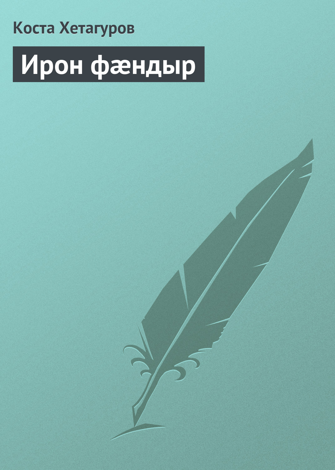 Обложка книги «Ирон фæндыр»