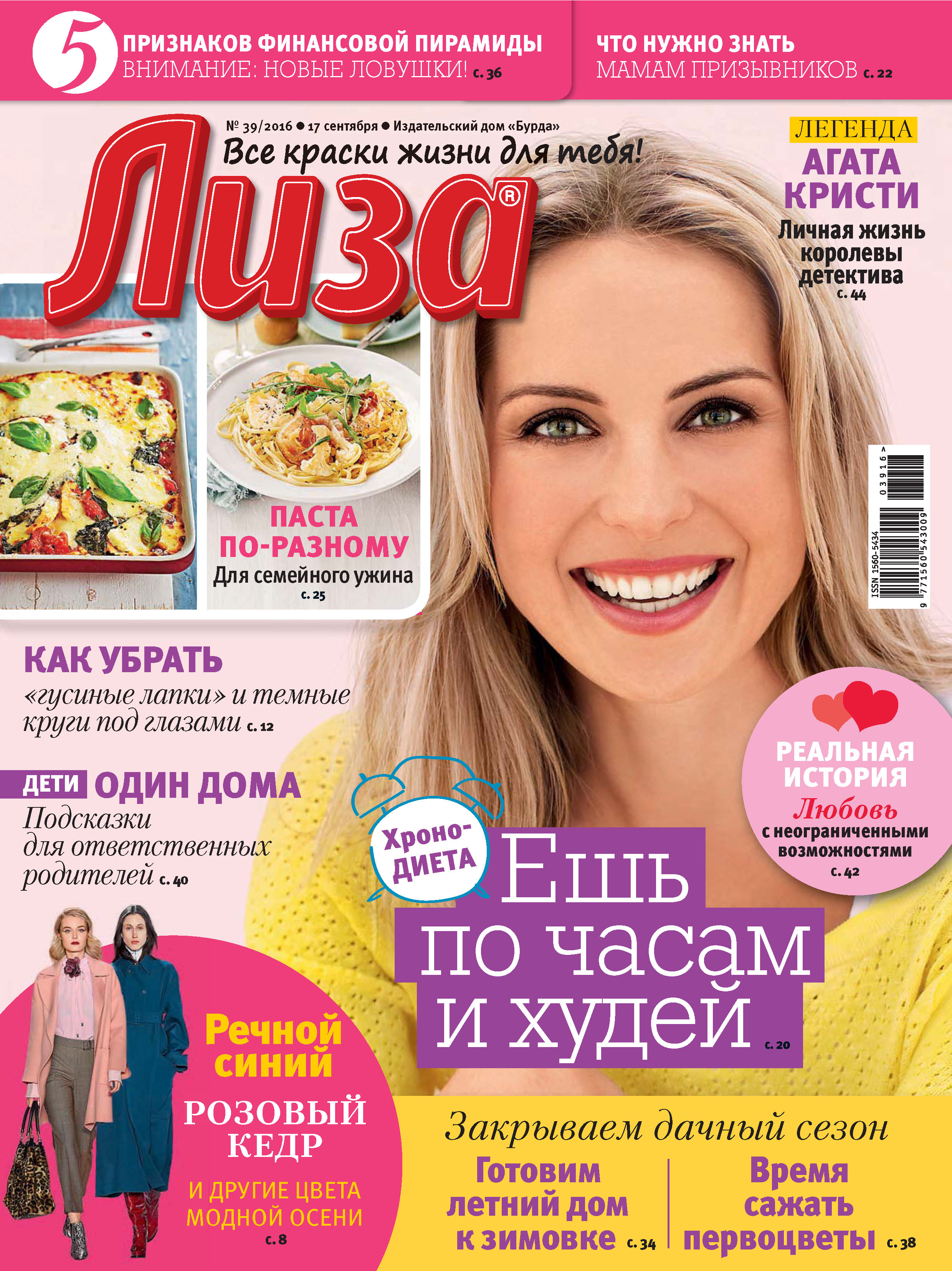 Обложка книги «Журнал «Лиза» №39/2016»
