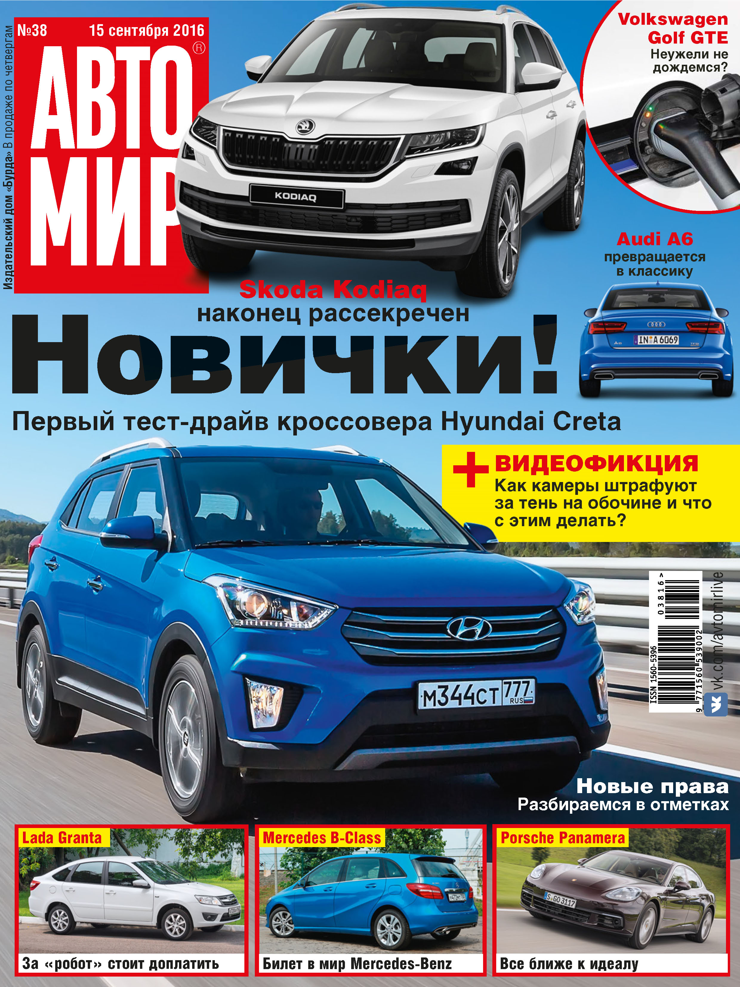 Обложка книги «АвтоМир №38/2016»
