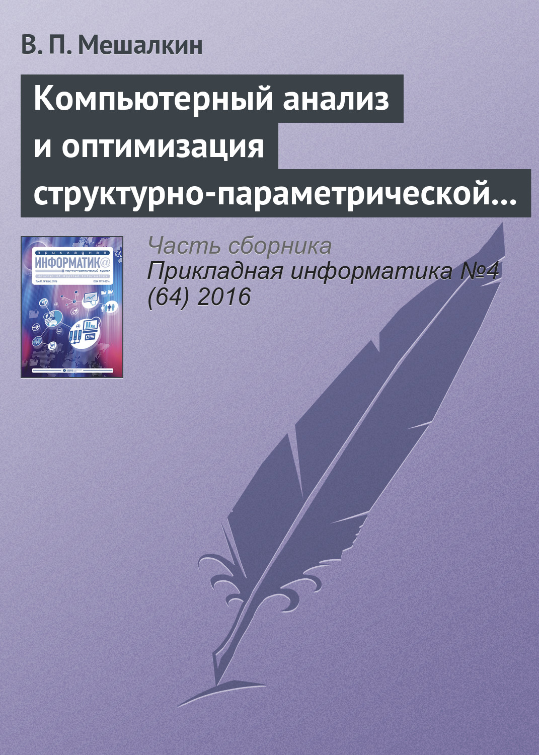 Обложка книги «Компьютерный анализ и оптимизация структурно-параметрической надежности сложных систем газоснабжения»