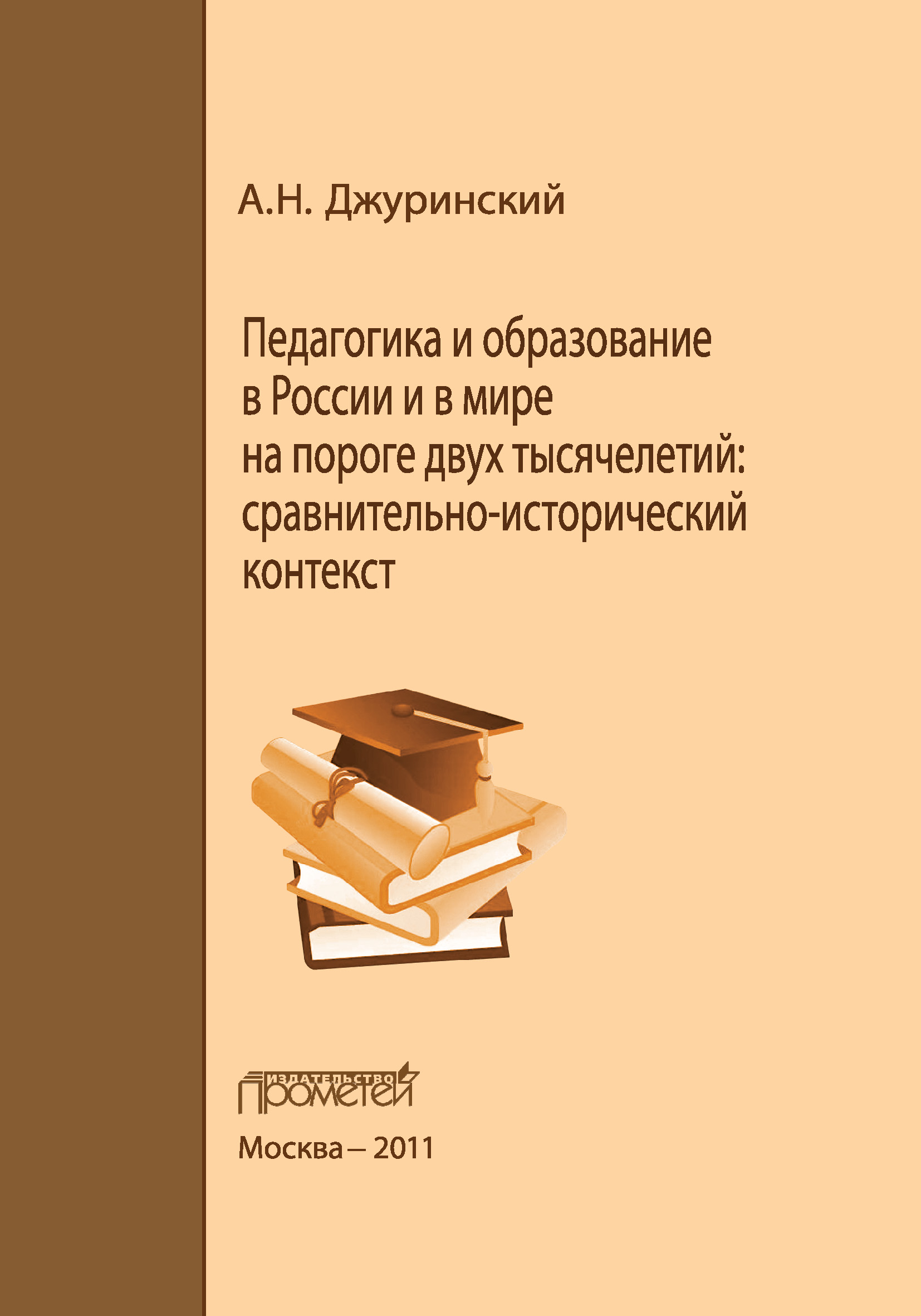 Обложка книги «Педагогика и образование в России и в мире на пороге двух тысячелетий: сравнительно-исторический контекст»