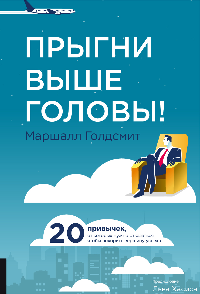 Обложка книги «Прыгни выше головы! 20 привычек, от которых нужно отказаться, чтобы покорить вершину успеха»