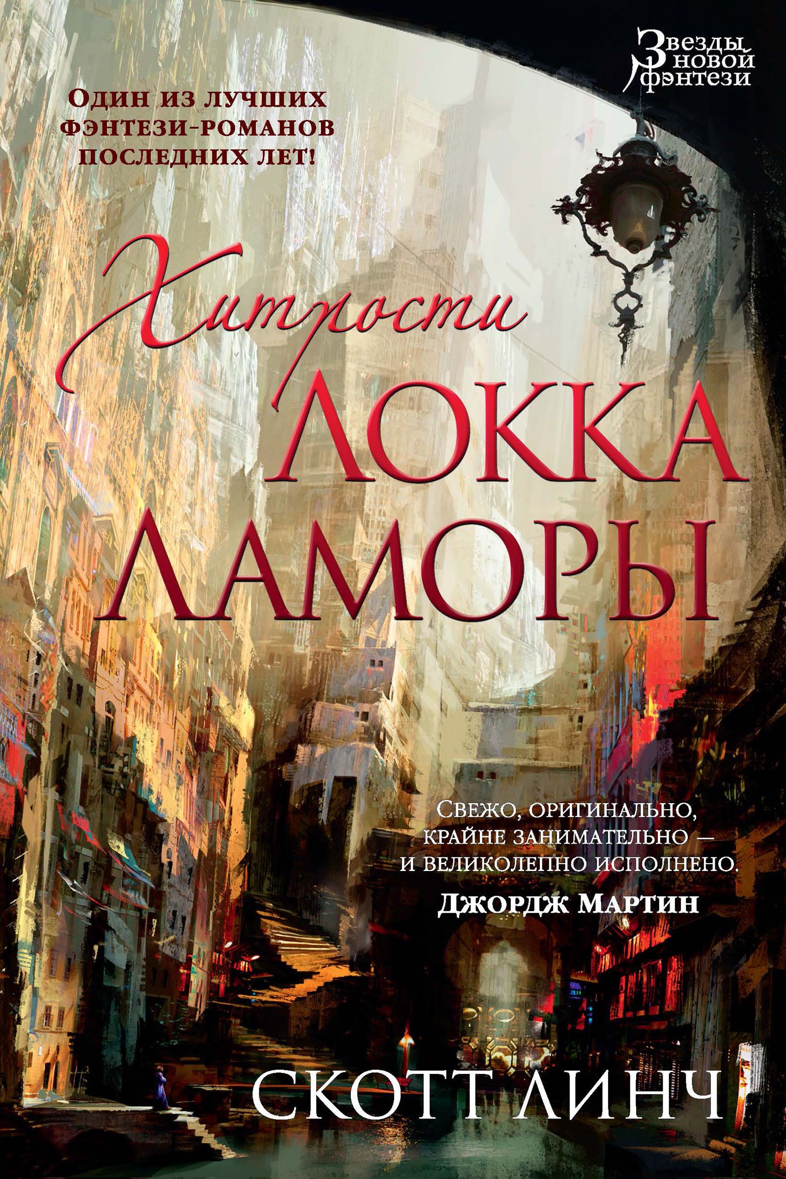 Обложка книги «Хитрости Локка Ламоры»