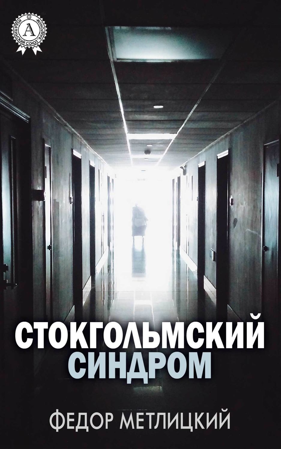 Обложка книги «Стокгольмский синдром»