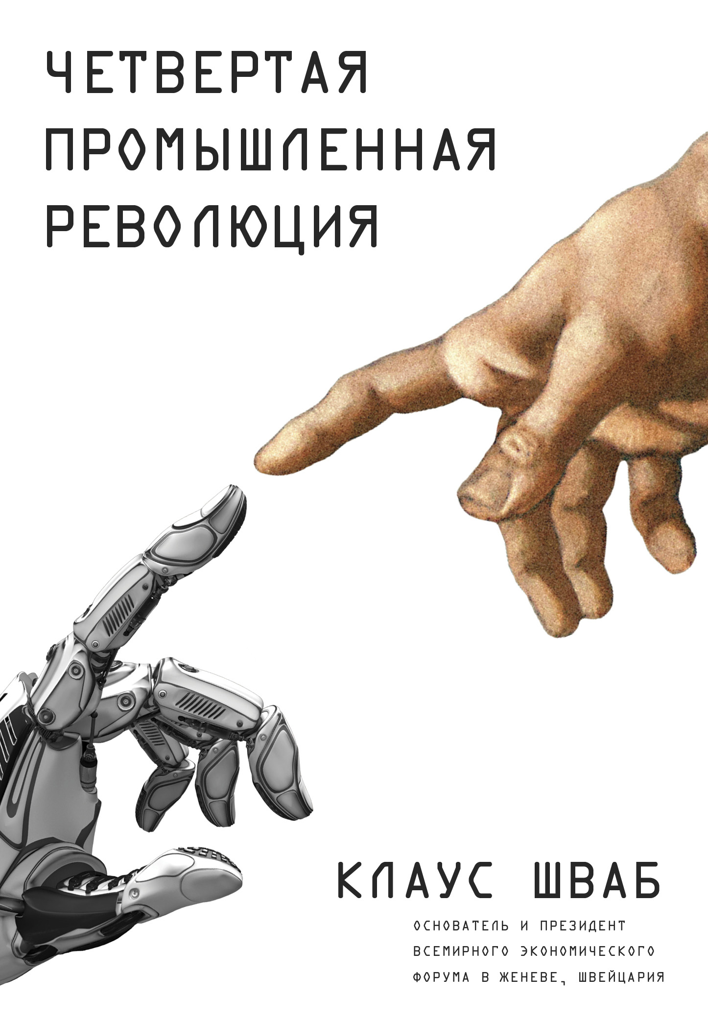 Обложка книги «Четвертая промышленная революция»