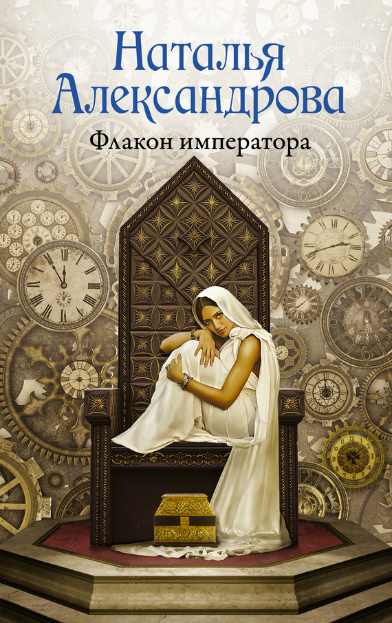 Обложка книги «Флакон императора»