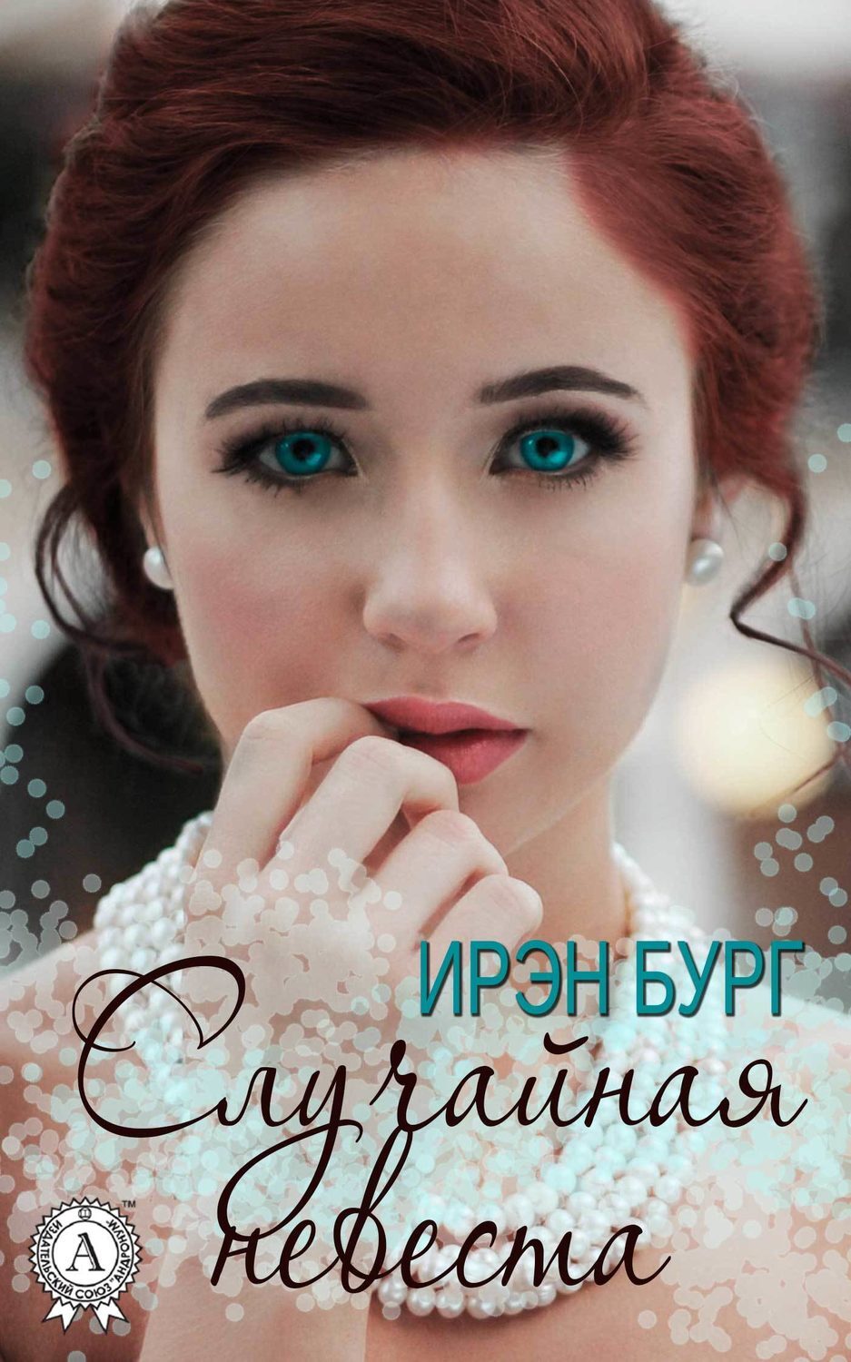Обложка книги «Случайная невеста»