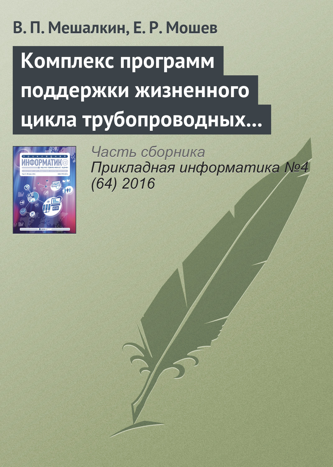 Обложка книги «Комплекс программ поддержки жизненного цикла трубопроводных систем нефтехимических предприятий»