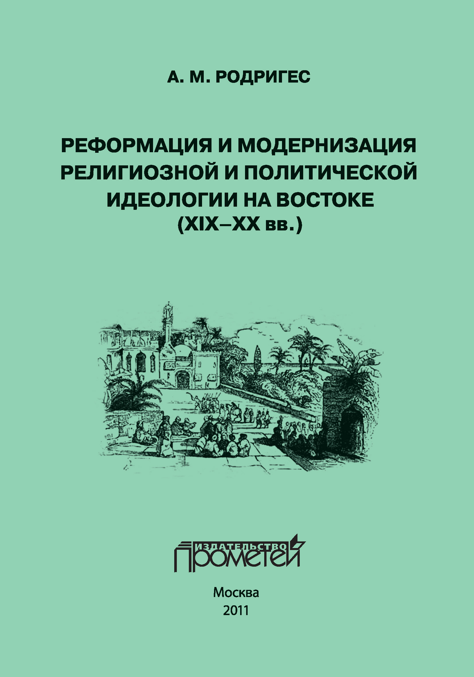 Обложка книги «Реформация и модернизация религиозной и политической идеологии на Востоке (XIX-XX вв.)»