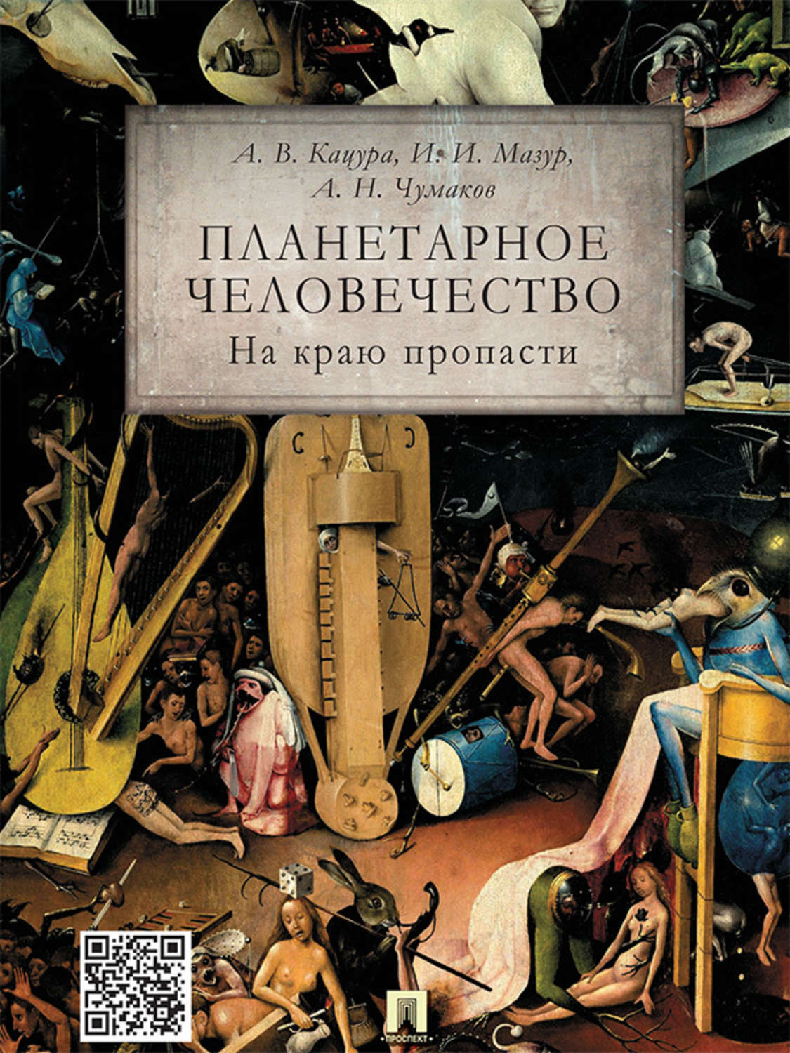 Обложка книги «Планетарное человечество: на краю пропасти»