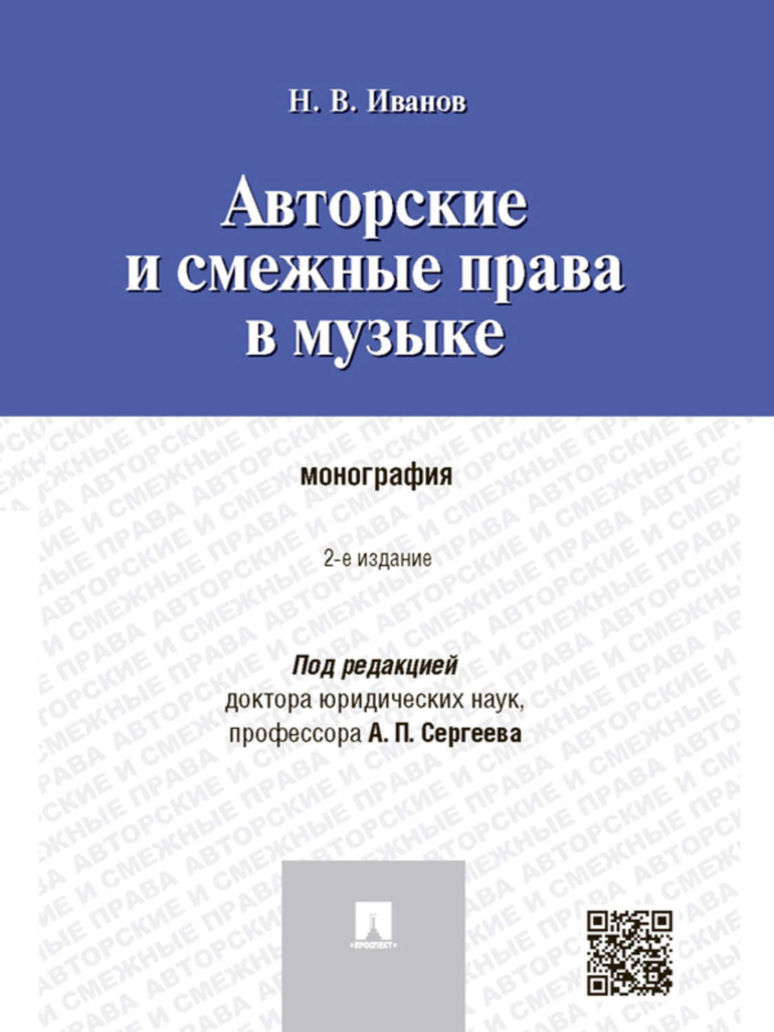 Обложка книги «Авторские и смежные права в музыке. 2-е издание. Монография»