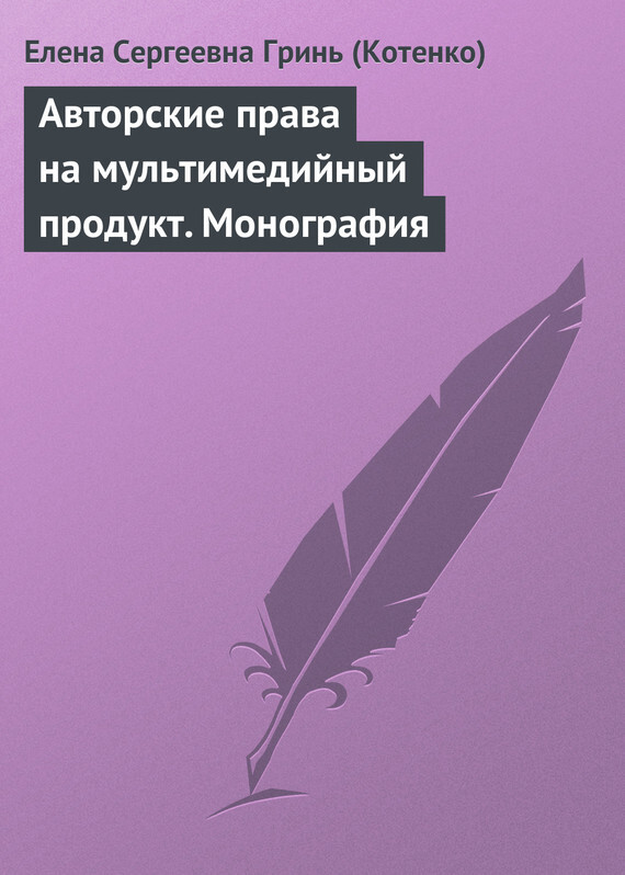 Обложка книги «Авторские права на мультимедийный продукт. Монография»