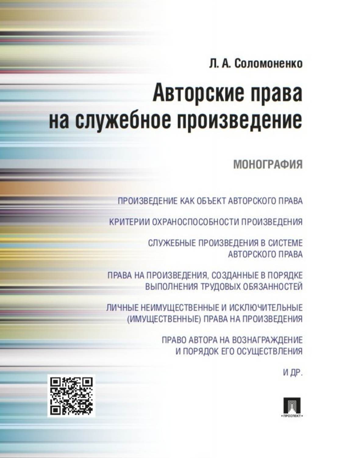 Обложка книги «Авторские права на служебное произведение. Монография»