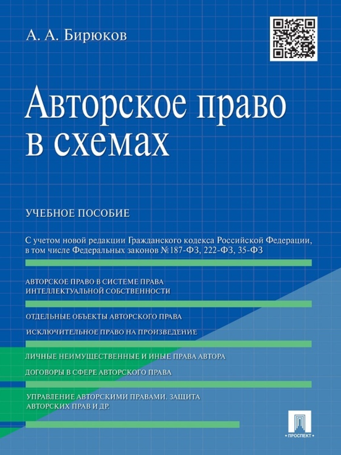 Обложка книги «Авторское право в схемах. Учебное пособие»