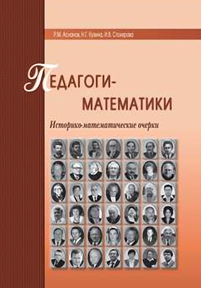 Обложка книги «Педагоги-математики. Историко-математические очерки»