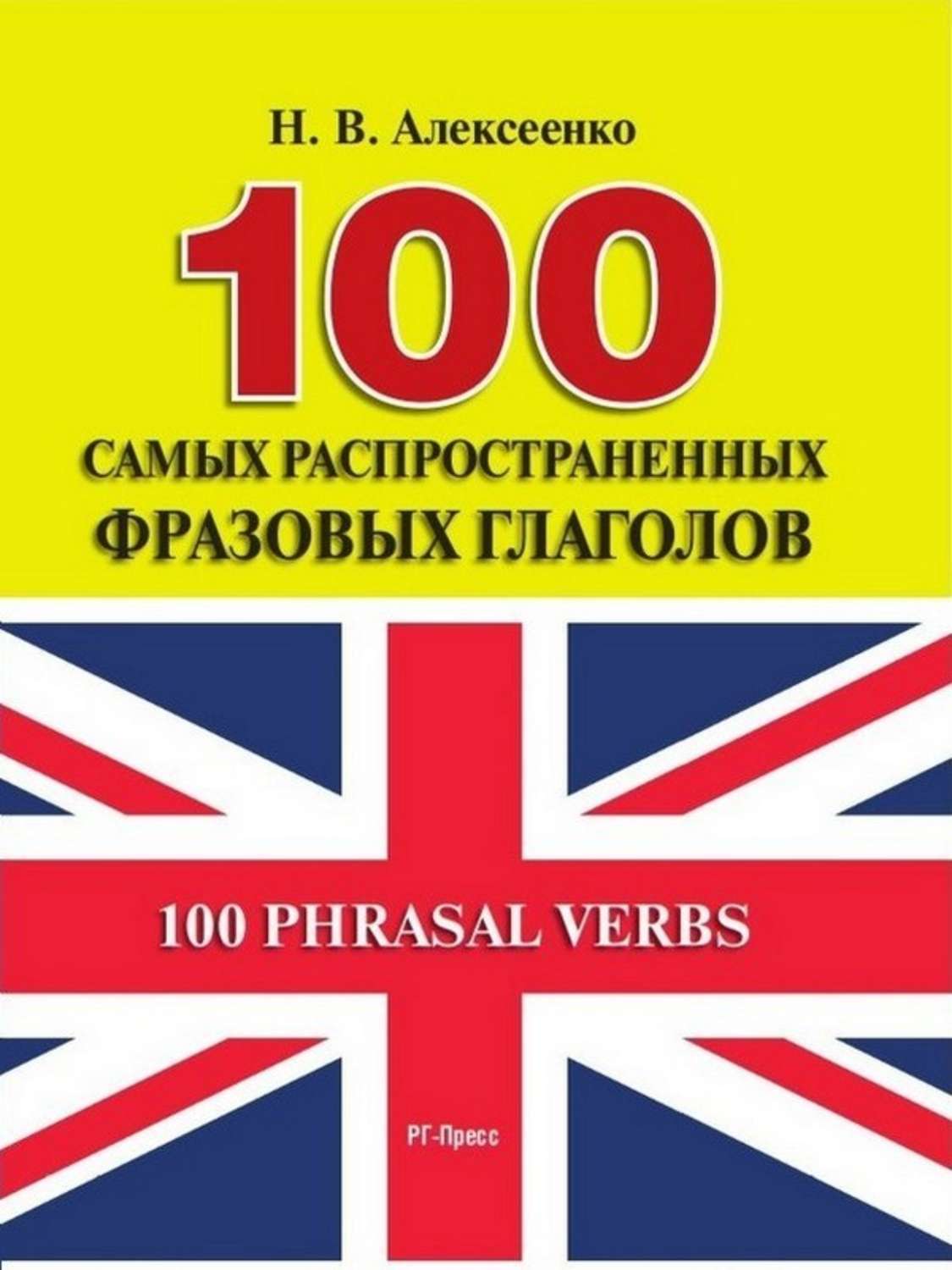 Обложка книги «100 самых распространенных фразовых глаголов»