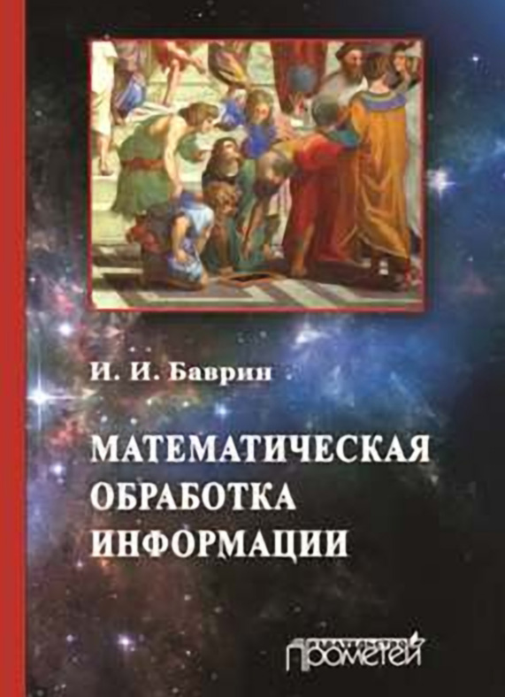 Обложка книги «Математическая обработка информации»