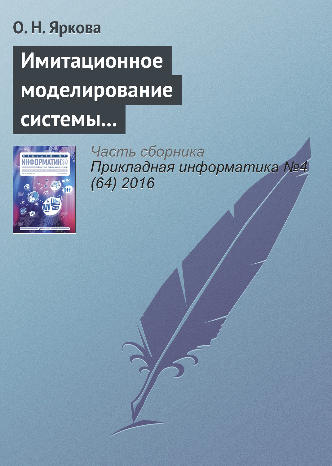 Обложка книги «Имитационное моделирование системы обслуживания пассажиров вылетающих рейсов на примере аэропорта «Оренбург»»