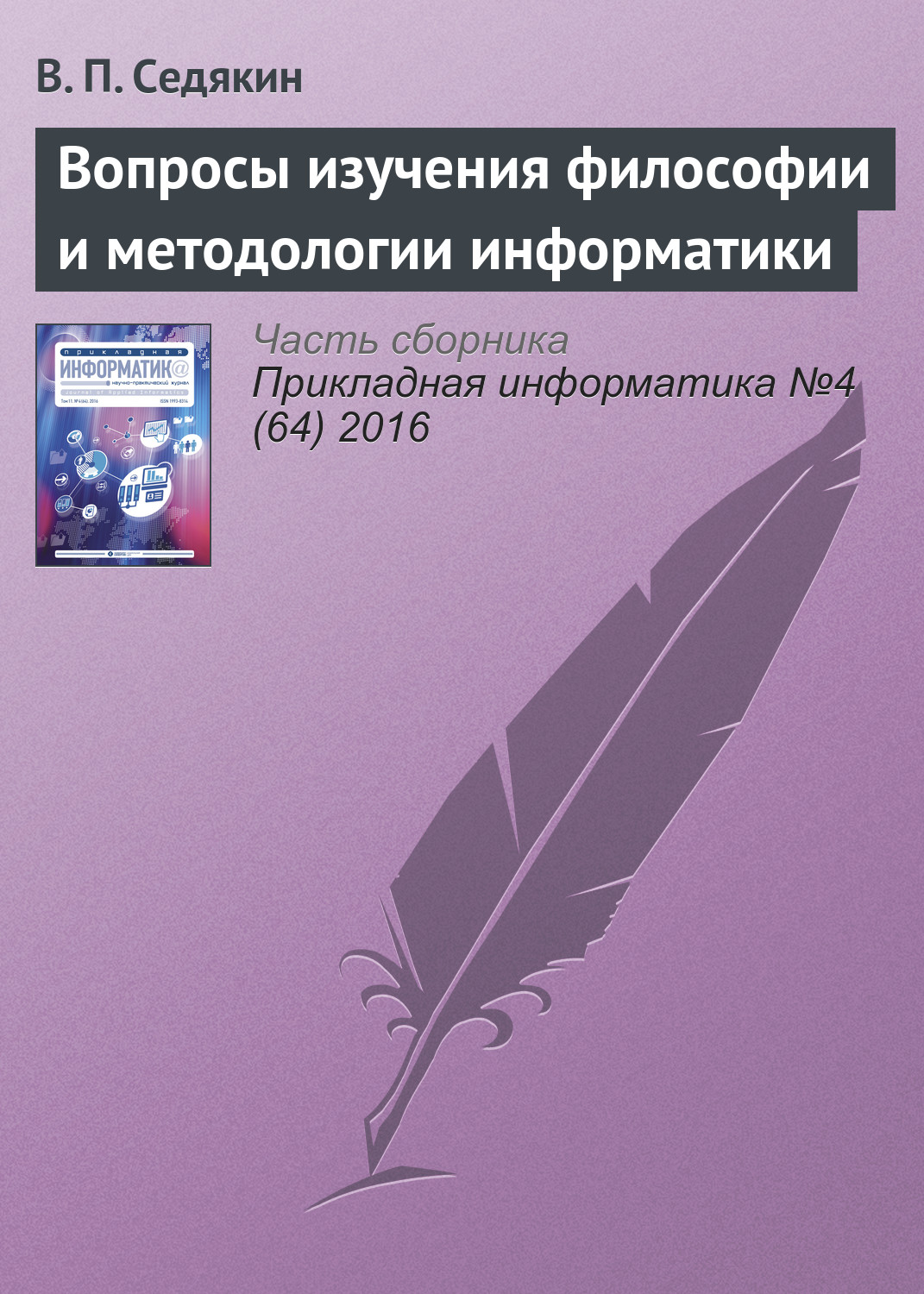 Обложка книги «Вопросы изучения философии и методологии информатики»