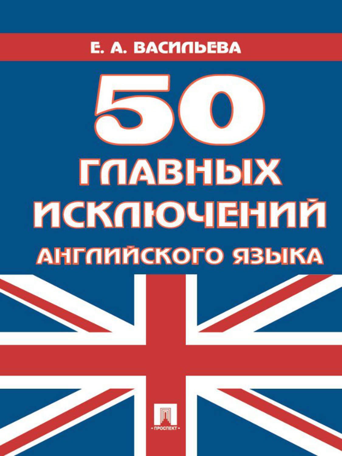 Обложка книги «50 главных исключений английского языка»