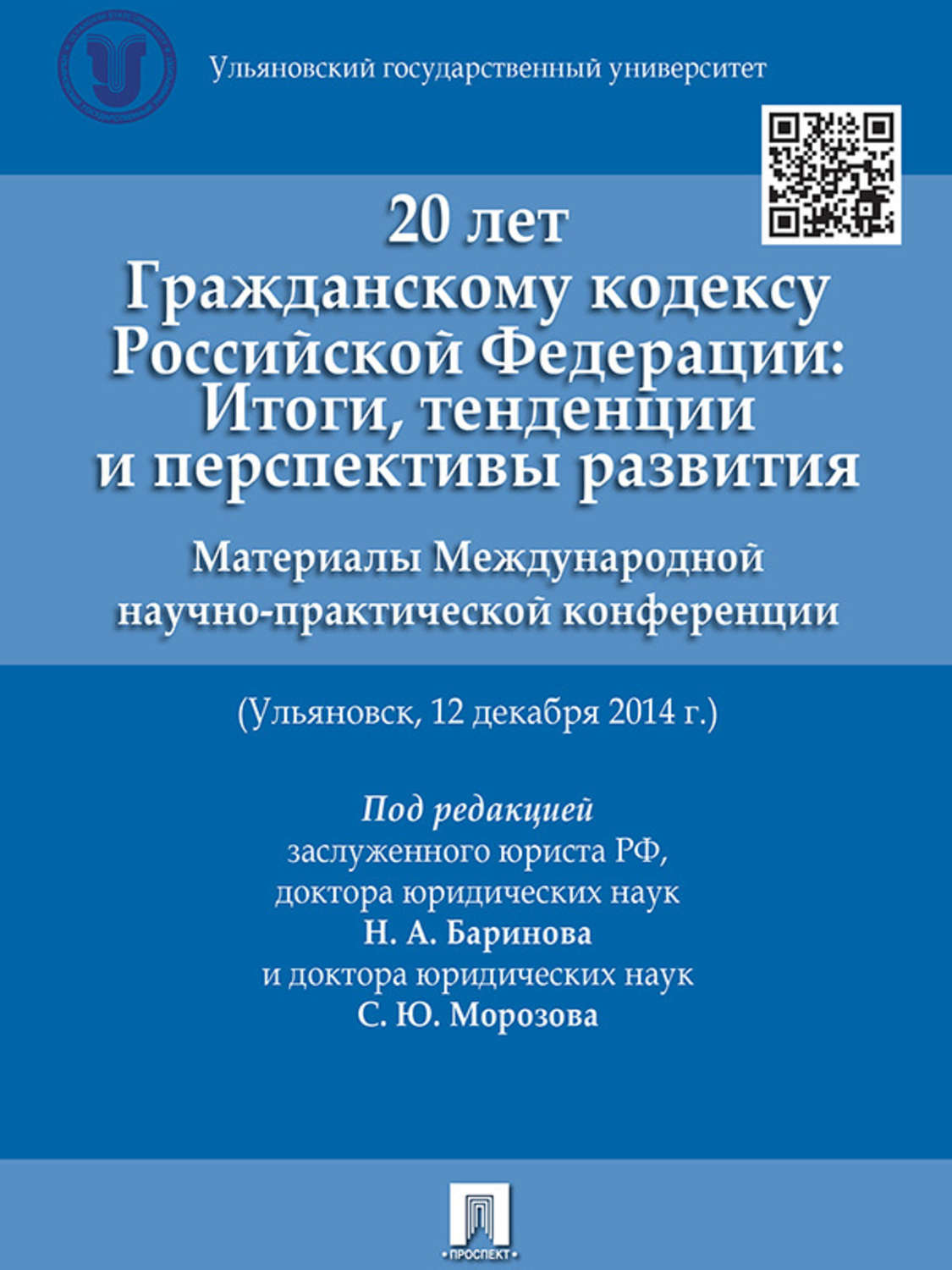 Обложка книги «20 лет Гражданскому кодексу Российской Федерации: итоги, тенденции и перспективы развития. Материалы Международной научно-практической конференции»