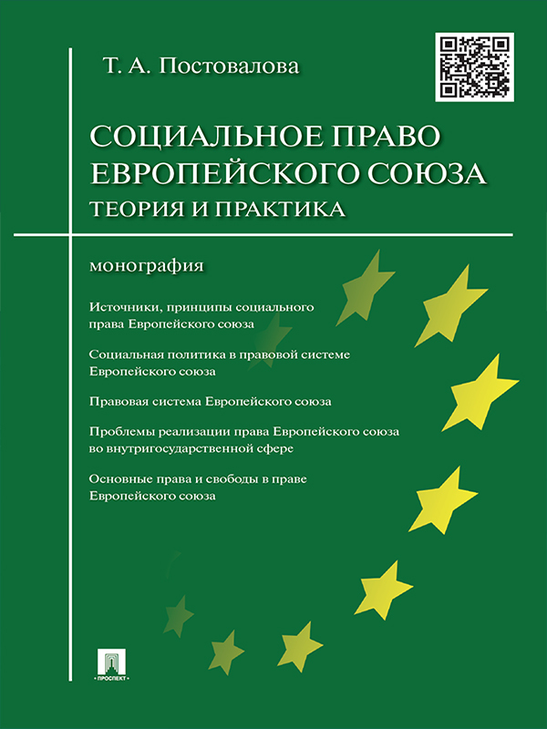 Обложка книги «Cоциальное право Европейского союза: теория и практика. Монография»