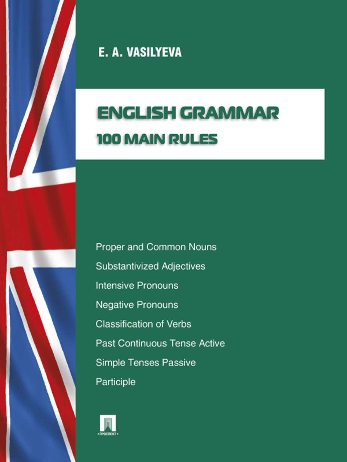 Обложка книги «English grammar: 100 main rules»